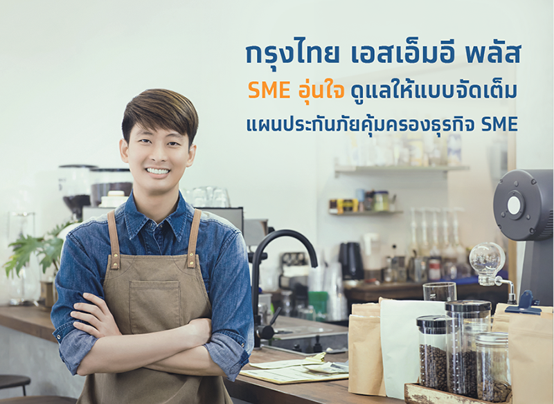 กรุงไทยพานิชประกันภัย เอาใจช่วย SMEs ออกแผนประกันภัย “กรุงไทยเอสเอ็มอีพลัส”