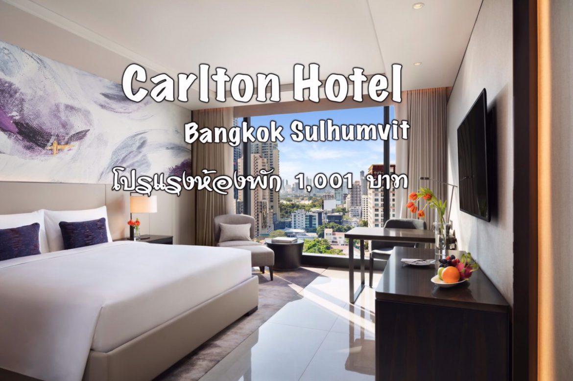 รีวิวโรงแรม 5ดาว “Carlton Hotel Bangkok Sukhumvit” โปรแรงห้องพัก 1,001 บาท++วันนี้จนถึงสิ้นเดือนตุลาคม 2564