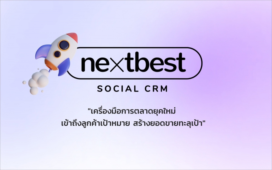 NEXTBEST แพลตฟอร์มสัญชาติไทย เขียนโดย SMEs ช่วย SMEs สร้างยอดขาย ลดต้นทุน เพิ่มกำไรทะลุร้าน (ล้าน!)