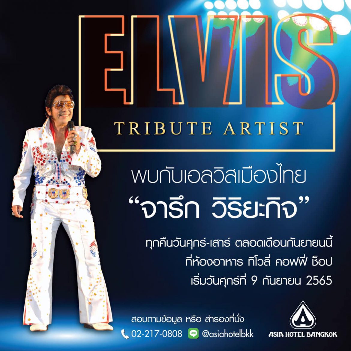 ‘จารึก วิริยะกิจ’ Elvis เมืองไทย ชวนหวนรำลึกราชาเพลงร็อก’ Elvis Presley’ โรงแแรมเอเชียกรุงเทพ