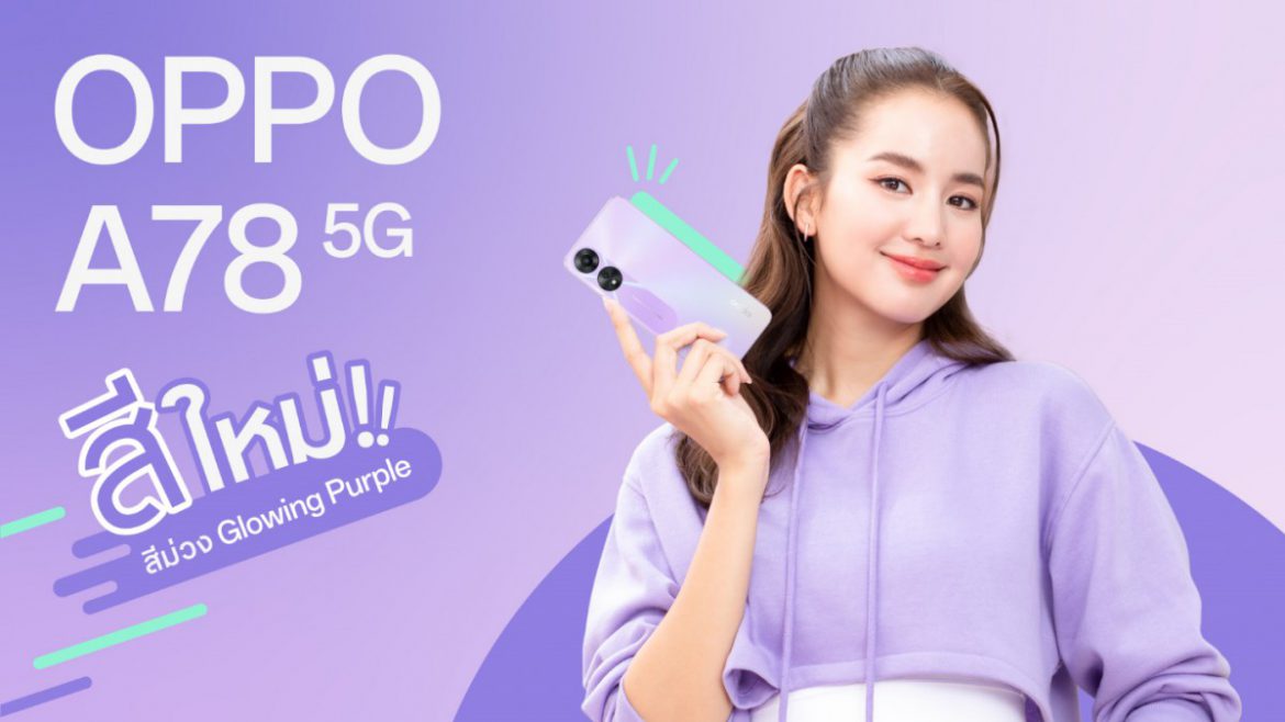 เตรียมพบกับ OPPO A78 5G สมาร์ตโฟนรุ่นใหม่จาก OPPO A Series  พร้อมอัพสนุกให้สุดสปีด เต็มที่ทุกการใช้งาน