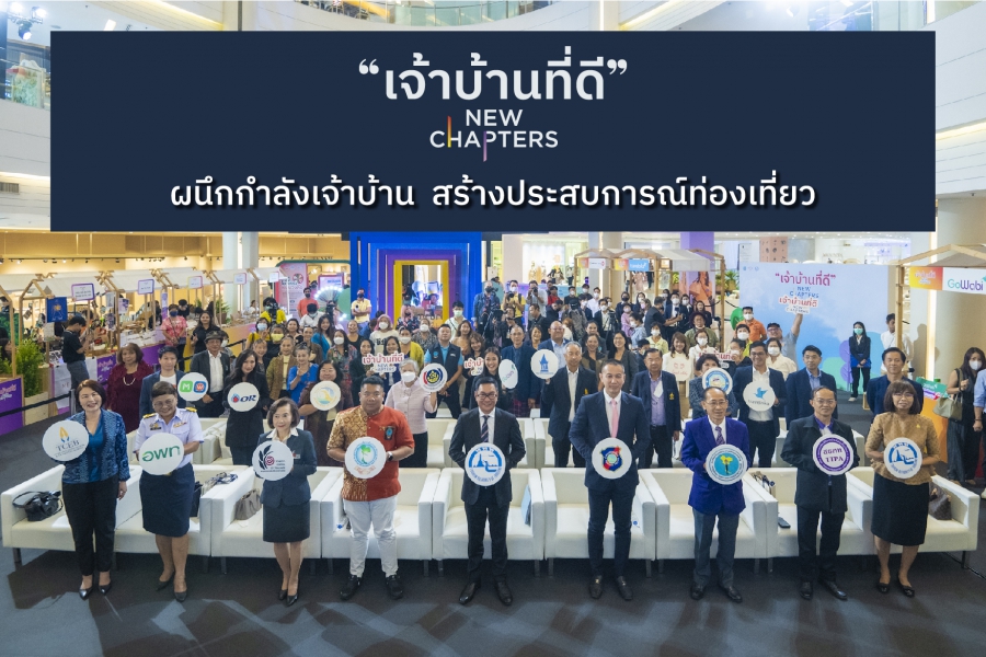 ททท. จับมือพันธมิตรแพลตฟอร์มท่องเที่ยวออนไลน์ ร่วมทำส่วนลดพิเศษให้ผู้ประกอบการ ที่ได้รับตราสัญลักษณ์ “เจ้าบ้านที่ดี”