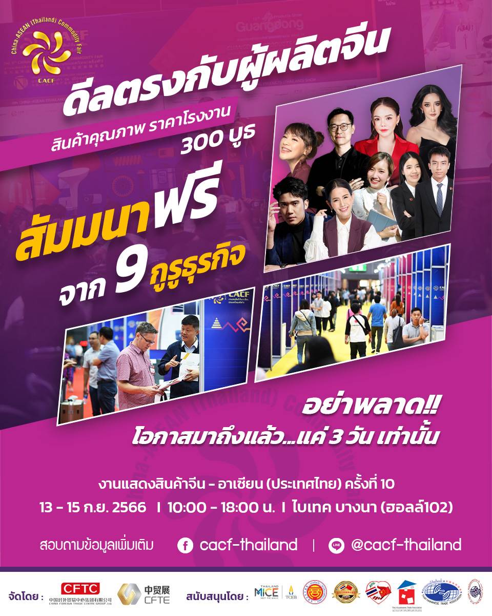 งานแสดงสินค้าจีน-อาเซียน (ประเทศไทย) ครั้งที่ 10 กลับมาอย่างยิ่งใหญ่อีกครั้งในปีนี้ พบกับสินค้าคุณภาพจากจีน พร้อมสัมมนาฟรีจาก 9 กูรูธุรกิจ