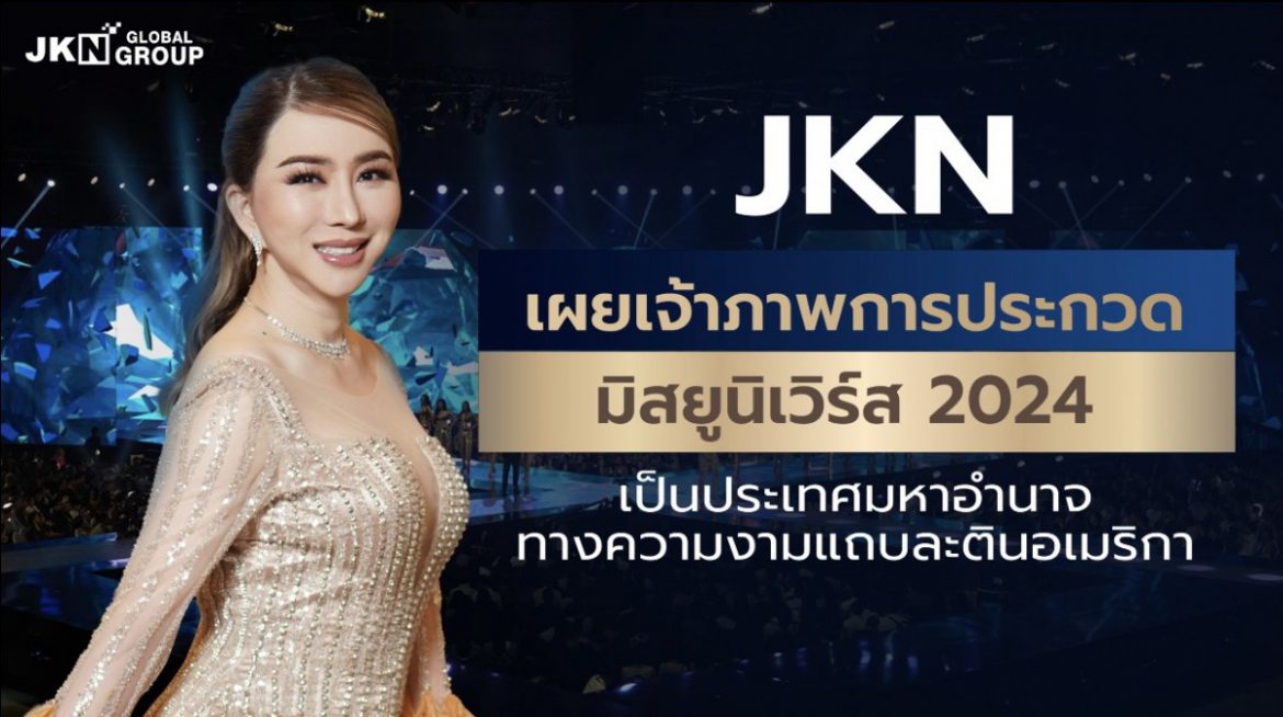 JKN เผยเจ้าภาพการประกวดมิสยูนิเวิร์ส 2024 เป็นประเทศมหาอำนาจทางความงามแถบละตินอเมริกา