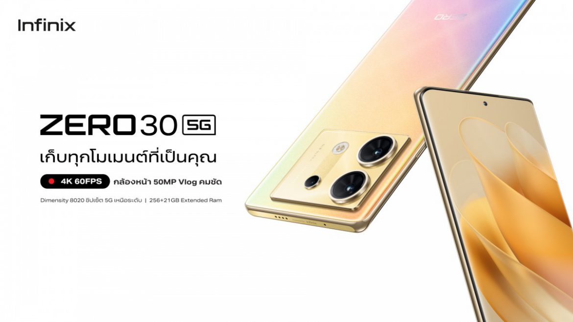 Infinix เตรียมเปิดตัว ZERO 30 5G ในประเทศไทย ในเรทราคาไม่เกิน 12,000 บาท ชูจุดขายกล้องหน้า 4K รุ่นแรกในตลาดราคากลาง พร้อมขาย 14 กันยายนนี้!