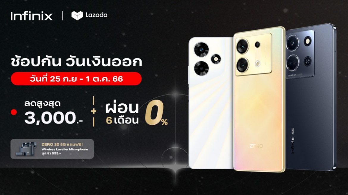 Infinix ลดจัดหนัก! เสิร์ฟโปรสุดคุ้มส่งท้ายเดือน ผ่านแคมเปญ PAYDAY มอบส่วนลดสูงสุด 3,000 บาท* ระหว่างวันที่ 25 ก.ย. – 1 ต.ค.66