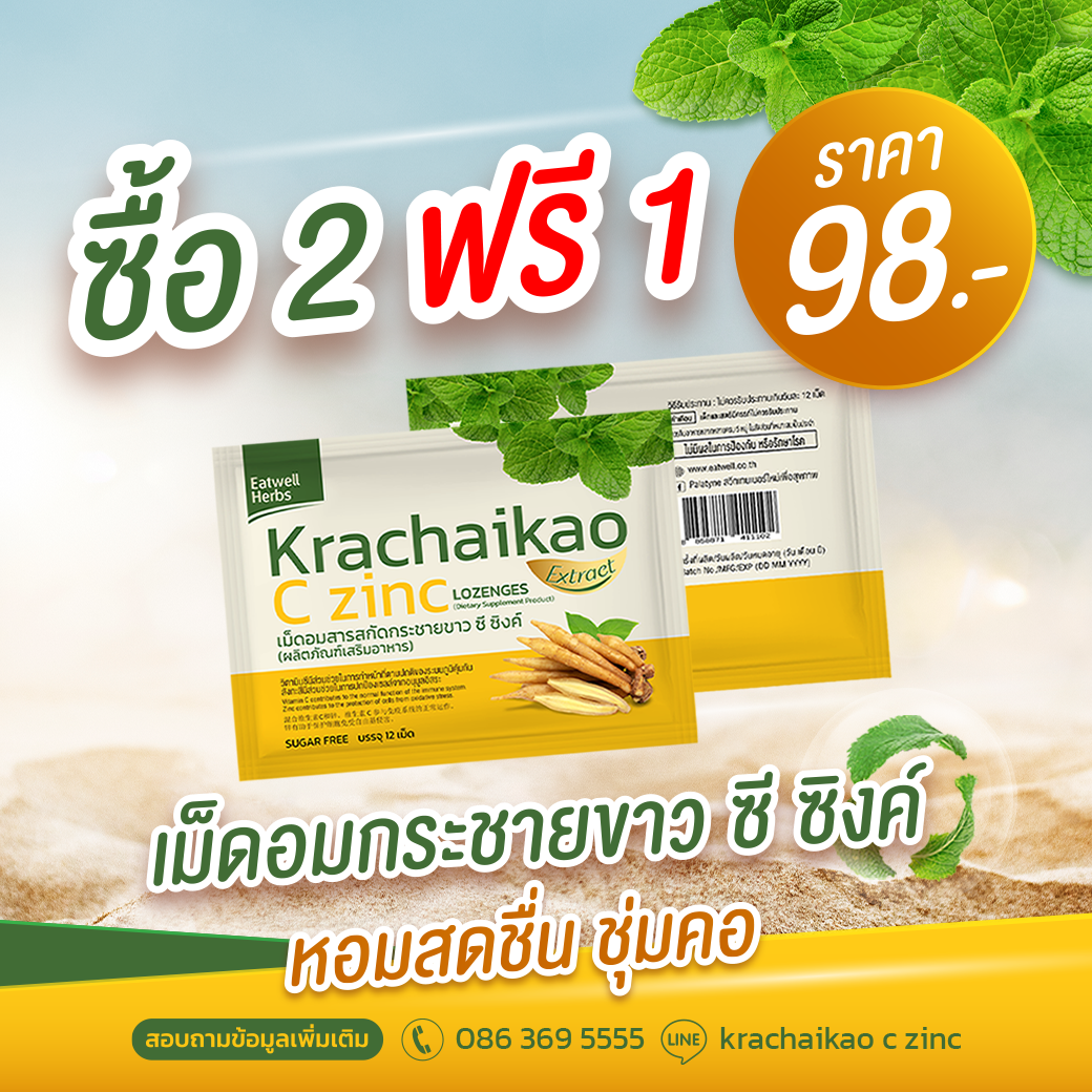 Eatwell Herb จัดโปรโมชั่น เม็ดอมสารสกัดกระชายขาว ซี ซิงค์ซื้อ 2 แถม 1 มีจำนวนจำกัด