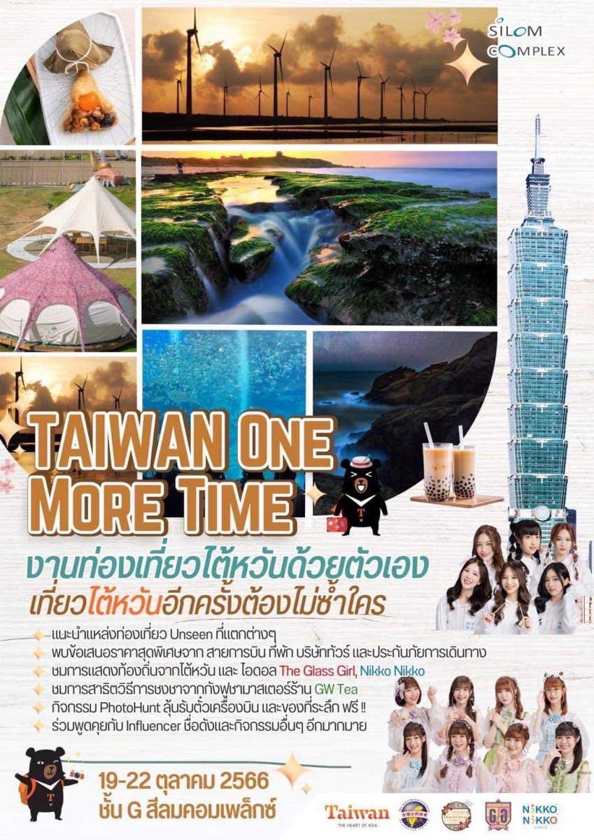 งานท่องเที่ยวไต้หวันด้วยตัวเองครั้งที่ 6 Taiwan One More Time วันที่ 19-22 ตุลาคม 2566 สถานที่ ชั้น 1 สีลมคอมเพล็ก เน้นแพ็คเกจท่องเที่ยว อาหารและวัฒนธรรมไต้หวัน