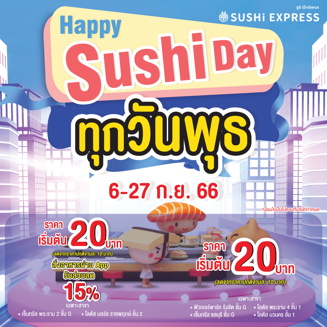 Happy Sushi Day  กลับมาแล้วววว ชาว Sushi Lover ปักหมุดไว้รอเลยค้าบบ