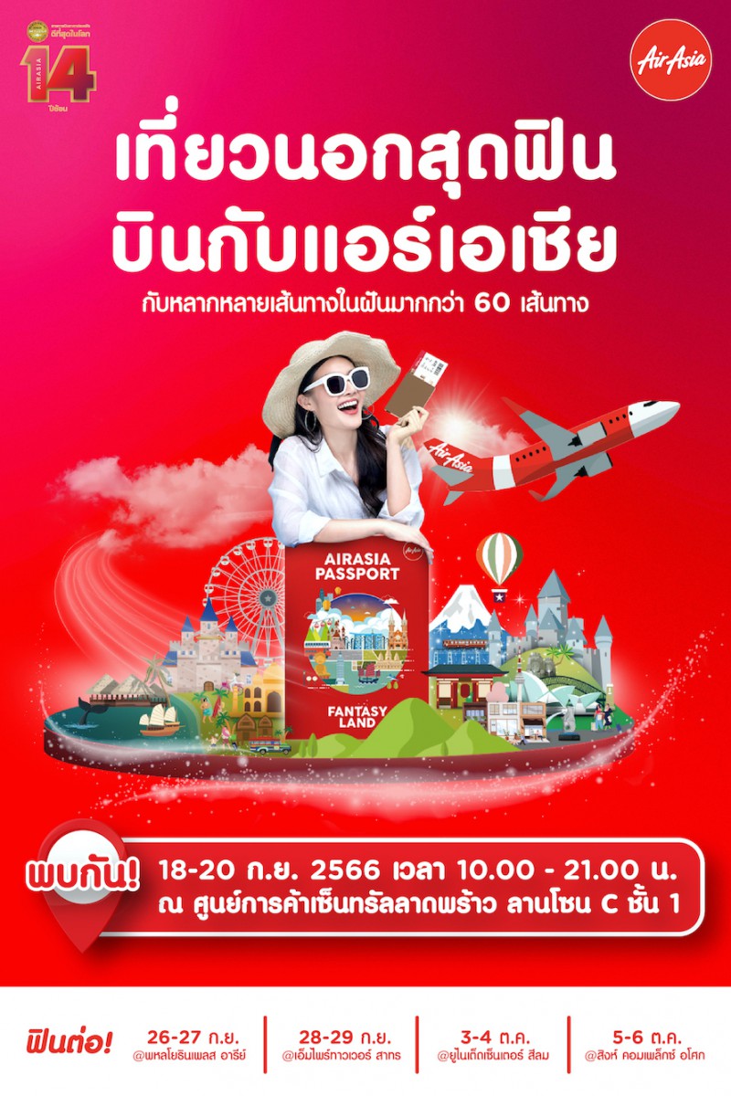 แอร์เอเชีย สายการบินราคาประหยัดที่ดีที่สุดในโลก 14 ปีซ้อน สร้างเซอร์ไพรส์ใหญ่เอาใจสายเที่ยวต่างประเทศรับไฮซีซั่น คิกออฟแคมเปญใหญ่แห่งปี “เที่ยวนอกสุดฟิน บินกับแอร์เอเชีย”