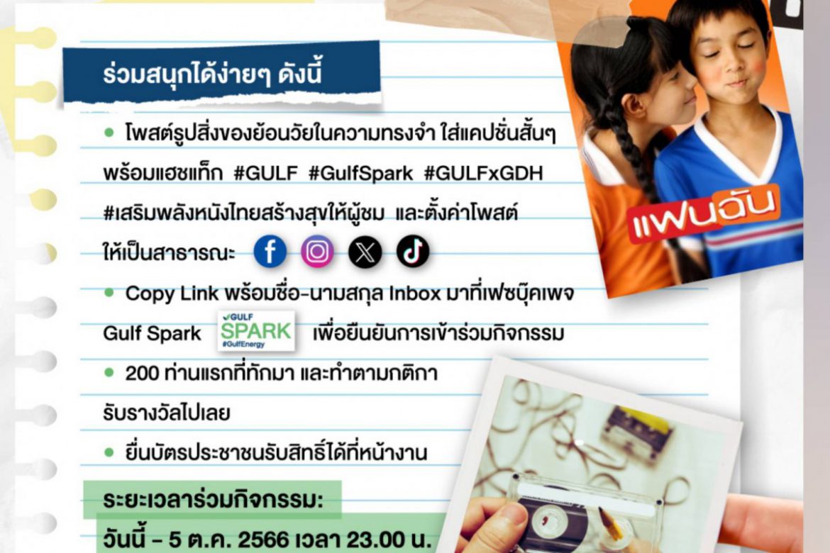 GULF x GDH แจกฟรี! ตั๋วหนัง ‘แฟนฉัน’ 200 รางวัล ร่วมเสริมพลังหนังไทย สร้างสุขให้ผู้ชม