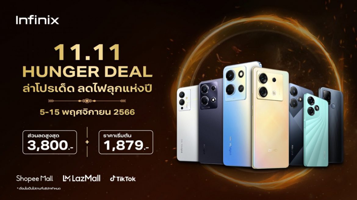 Infinix ส่งโปรสุดคุ้ม จัดเต็มทุกดีล กับกองทัพสินค้าคุณภาพดี ราคาพิเศษ ลดสูงสุด 3,800 บาท* ในแคมเปญ 11.11