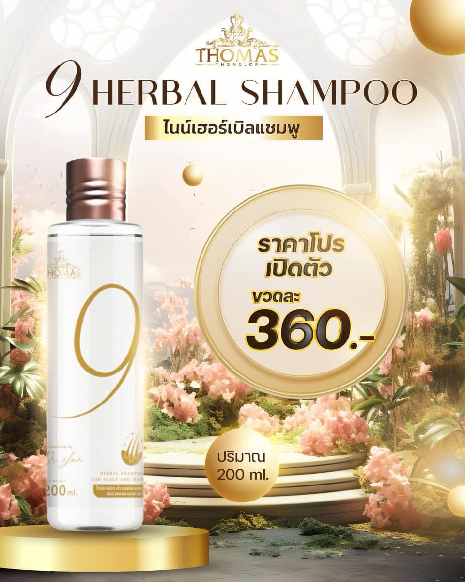 Must Have!!! 9 Herbal Shampoo with 24K Gold (ไนน์เฮอร์เบิลแชมพู บาย โทมัส คลินิก) พัฒนาสูตรโดย Dr. Yam Thomas clinic