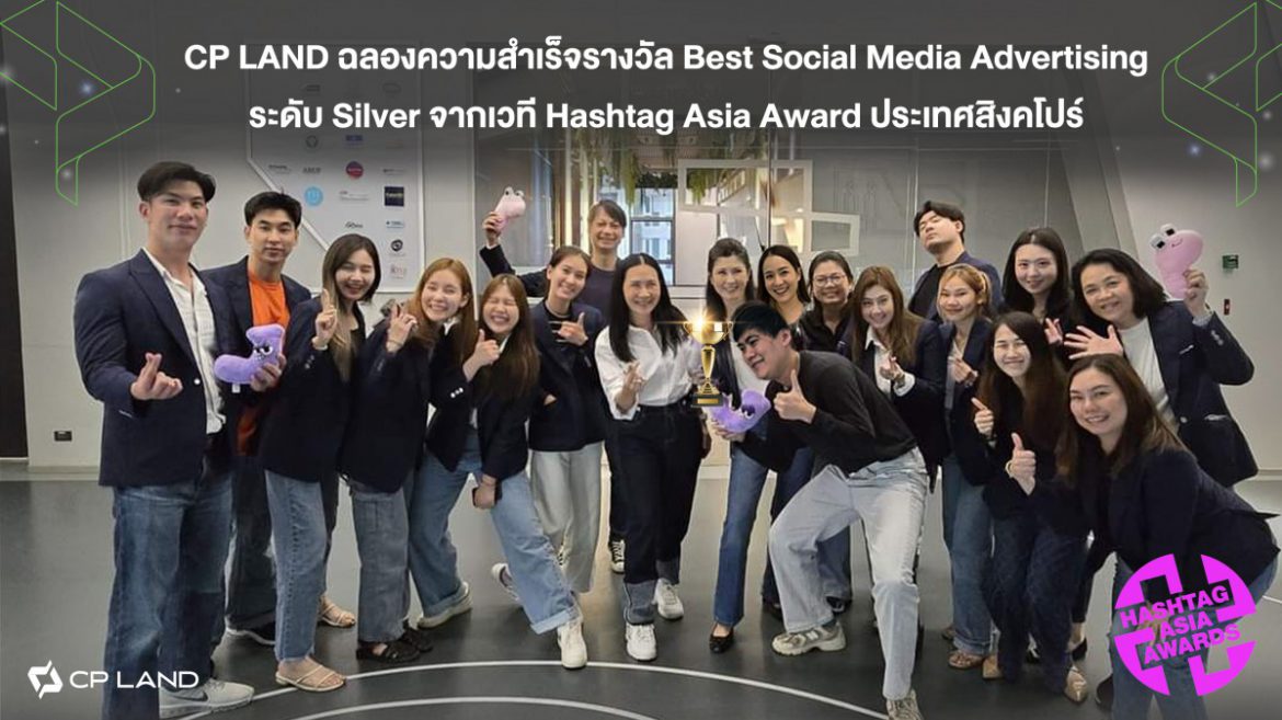 การันตีความสำเร็จระดับเอเชีย CP LAND อสังหาฯ ไทยรายแรก คว้ารางวัล Best Social Media Advertising Campaign จาก HASHTAG ASIA AWARDS 2024 ประเทศสิงคโปร์