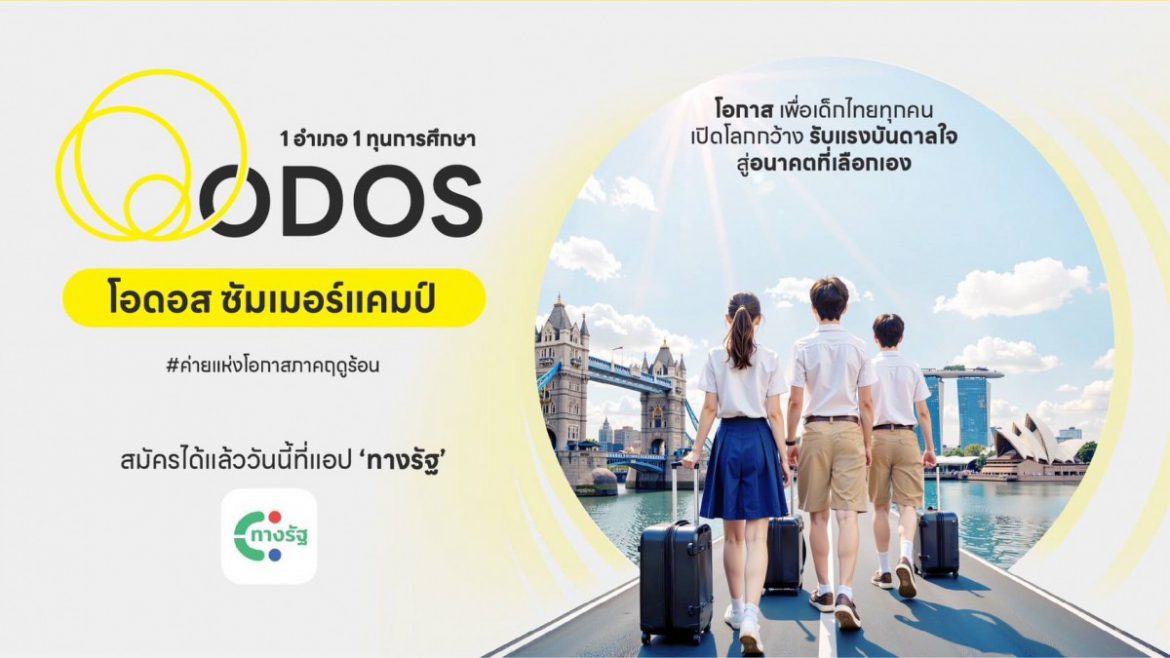 ดีอี – ดีป้า ลุย ODOS Summer Camp ค่ายแห่งโอกาสภาคฤดูร้อน หลัง ครม.ไฟเขียว มอบ 928 ทุน เสริมแกร่งเด็กไทยเรียนรู้ดิจิทัล ใช้ชีวิตต่างแดน เปิดโอกาสสำหรับโลกอนาคต