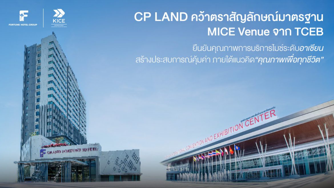 CP LAND คว้าตราสัญลักษณ์มาตรฐาน MICE Venue จาก TCEB ยืนยันคุณภาพการบริการไมซ์ระดับอาเซียน สร้างประสบการณ์คุ้มค่า ภายใต้แนวคิด “คุณภาพเพื่อทุกชีวิต”