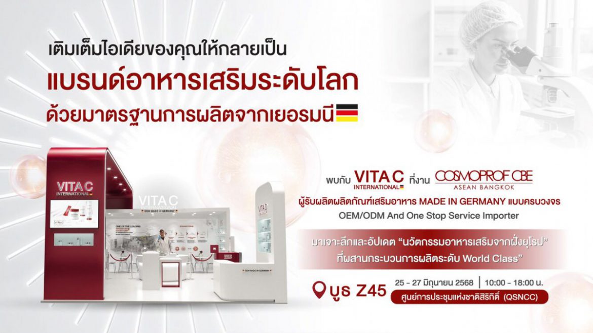 วิตาซี อินเตอร์เนชั่นแนล ตอกย้ำความเป็นผู้นำด้านการผลิต “เม็ดฟู่” จากเยอรมนี นำขบวนสุดยอดนวัตกรรมผลิตภัณฑ์เสริมอาหารระดับเวิลด์คลาส แสดงในงาน Cosmoprof CBE ASEAN 2025