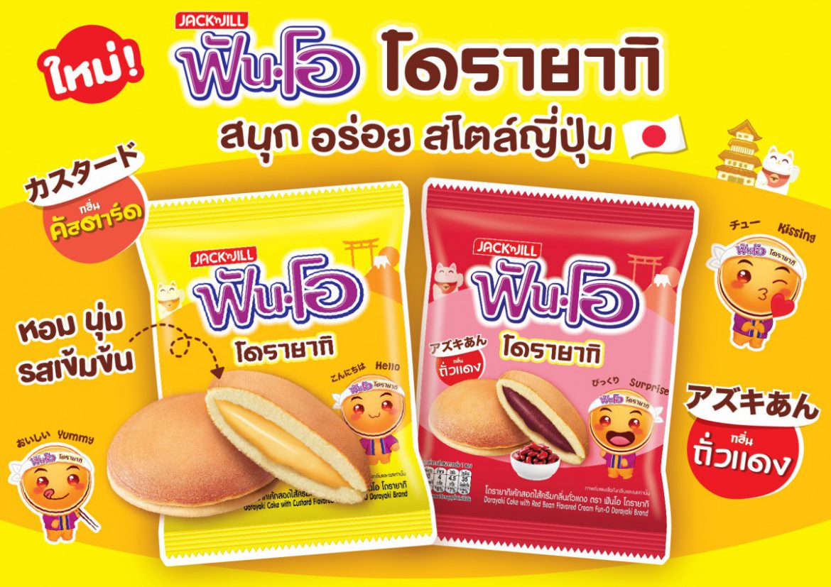ใหม่! “ฟันโอ โดรายากิ” รสคัสตาร์ด และรสถั่วแดง ส่งตรงความอร่อยสไตล์ญี่ปุ่น สนุกในทุกๆ คำ