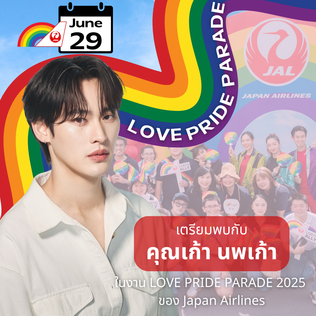 เจแปนแอร์ไลน์ แท็กทีมนักแสดงหนุ่มสุดฮอต “เก้า – นพเก้า” เตรียมเนรมิตขบวนไพรด์พาเหรดสุดอลัง ในธีม “Journey on the Rainbow Sky” ร่วมงาน “LOVE PRIDE PARADE BANGKOK 2025” เส้นทางถนนพระราม 1 ตั้งแต่สนามกีฬาแห่งชาติไปจนถึงเอ็มสเฟียร์ 29 มิ.ย. นี้!