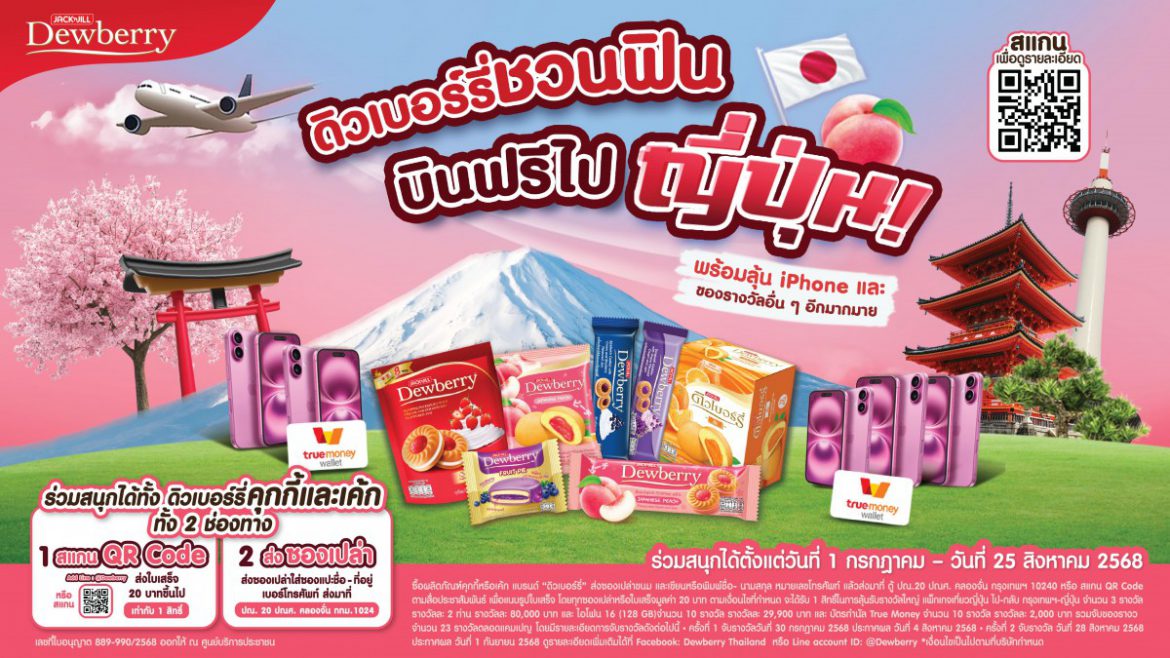 ดิวเบอร์รี่ แจกหนัก! ลุ้นทริปเที่ยวญี่ปุ่น กับแคมเปญ “ดิวเบอร์รี่ชวนฟิน บินฟรีไปญี่ปุ่น”  เปิดตัวรสชาติใหม่ “ดิวเบอร์รี่ รสพีชญี่ปุ่น” หอมหวานจนใจละลาย