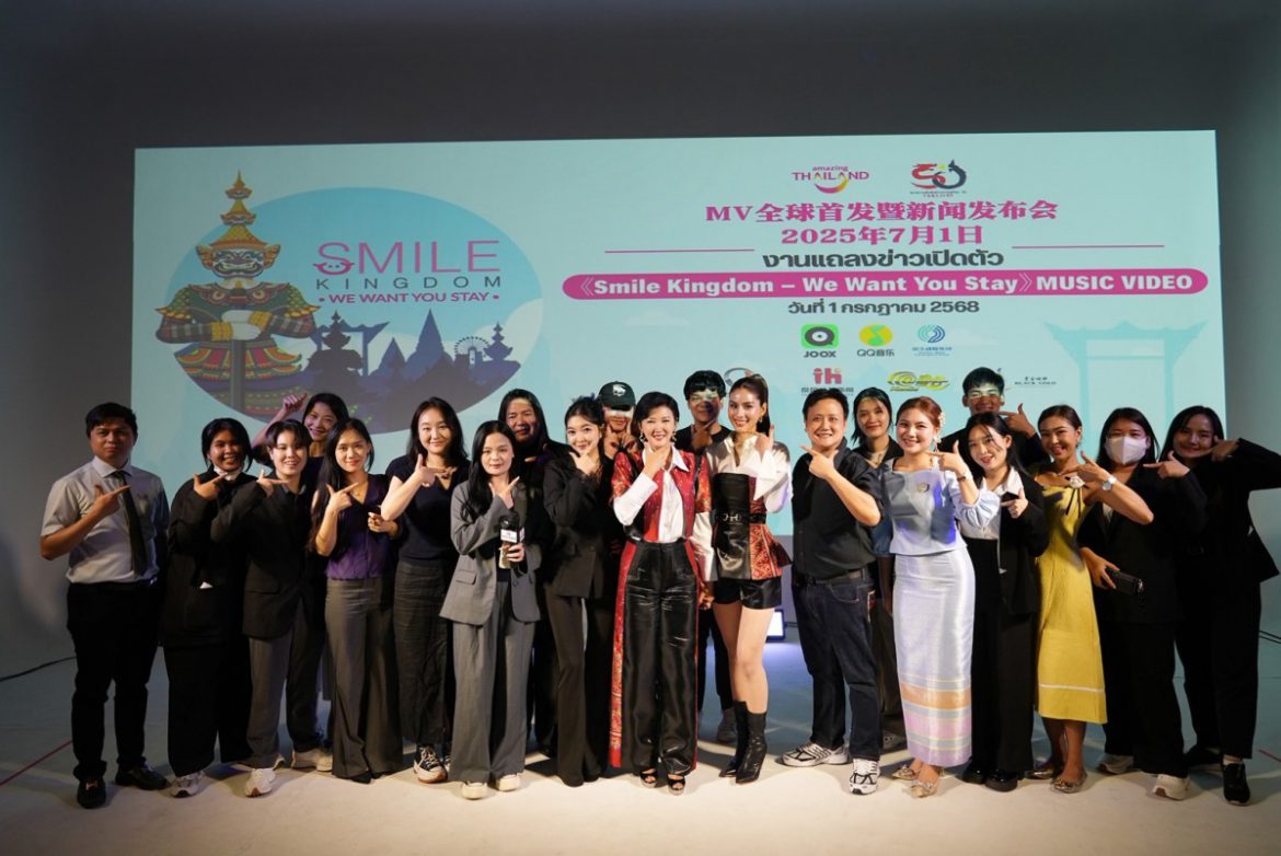 ไม่เพียงแค่ยินดีต้อนรับคุณให้มาเยือน… แต่เรายังอยากให้คุณ “อยู่ต่อ”  มิวสิกวิดีโอ “Smile Kingdom -We Want You Stay” เปิดตัวพร้อมกันทั่วโลกอย่างเป็นทางการ