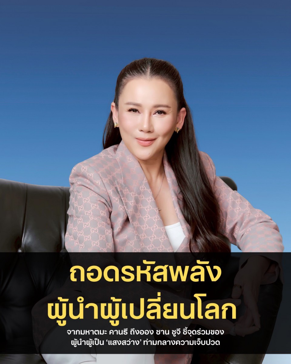“ครูเอวา” ถอดรหัสพลังผู้นำผู้เปลี่ยนโลก จากมหาตมะ คานธี ถึงออง ซาน ซูจี ชี้จุดร่วมของผู้นำผู้เป็น ‘แสงสว่าง’ ท่ามกลางความเจ็บปวด
