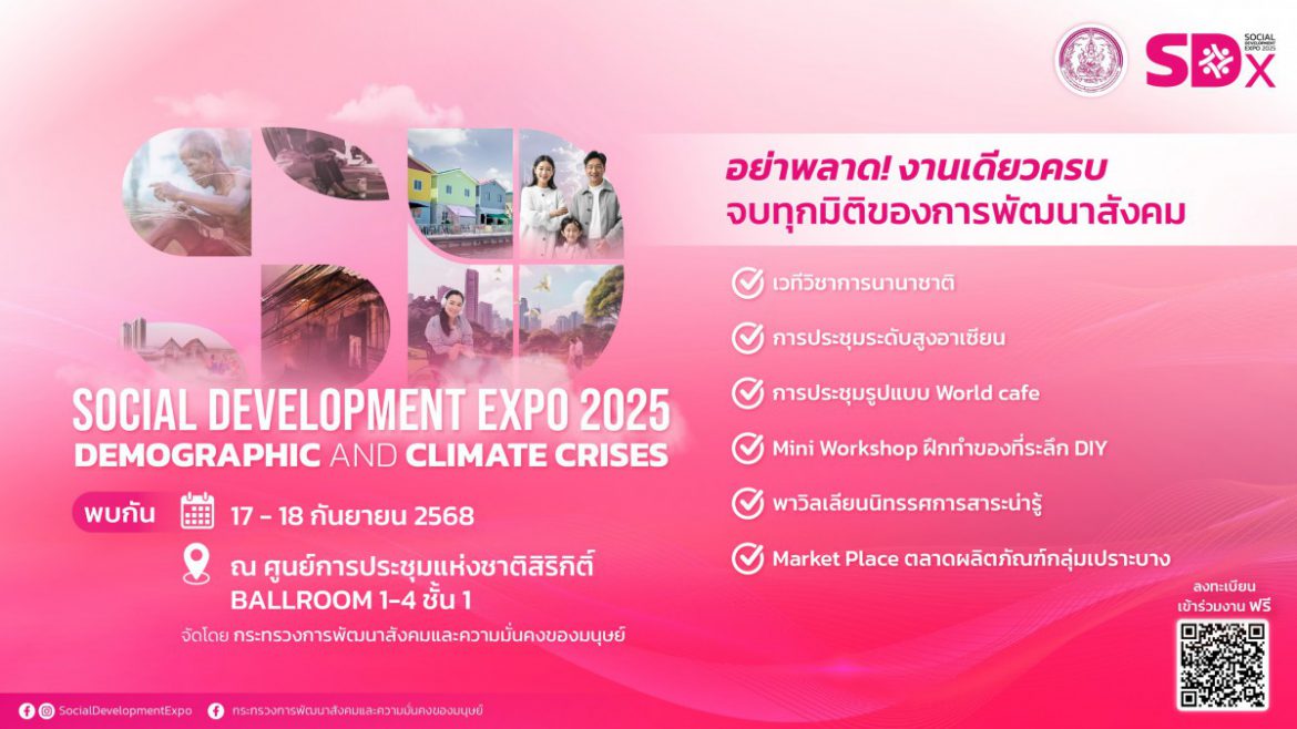พม. จัดงานใหญ่ “SDx 2025” เชิญทุกคน ร่วมแก้โจทย์ใหญ่ “วิกฤตซ้อนวิกฤต : โครงสร้างประชากรและสภาพภูมิอากาศ” วันที่ 17–18 ก.ย.นี้ ณ ศูนย์ฯ สิริกิติ์