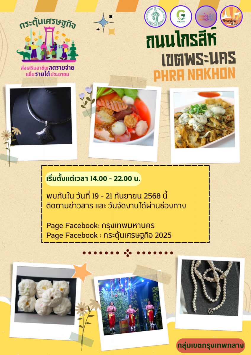 มหกรรมช้อป ชิม ชิลล์ เสริมพลังเศรษฐกิจไทย พบกันในงาน กระตุ้นเศรษฐกิจ ส่งเสริมอาชีพ ลดรายจ่าย เพิ่มรายได้ประชาชน วันที่ 19 -21 กันยายน 2568 เวลา 14.00 – 22.00 น. ณ ถนนไกรสีห์ เขตพระนคร
