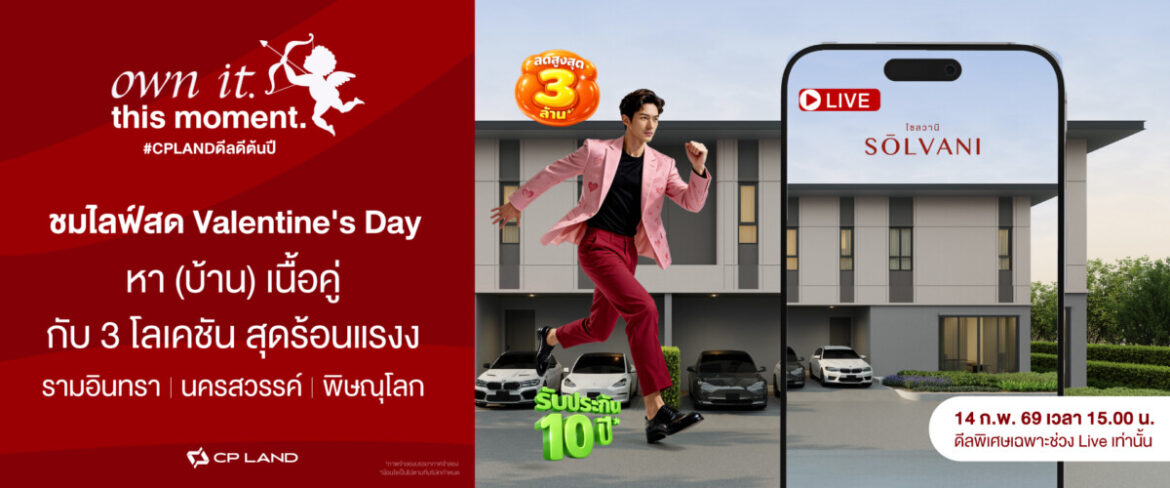 SŌLVANI จาก CP LAND ต่อยอดแคมเปญ “own it. this moment.” จัด Live Event รับวาเลนไทน์  “หา (บ้าน) เนื้อคู่” ชูดีลเฉพาะใน Live จาก 3 ทำเลฮอต