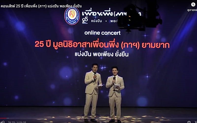 ฟินไม่หยุด!! ชมย้อนหลัง ‘คอนเสิร์ต 25 ปีมูลนิธิอาสาเพื่อนพึ่ง (ภาฯ) ยามยาก สภากาชาดไทย’