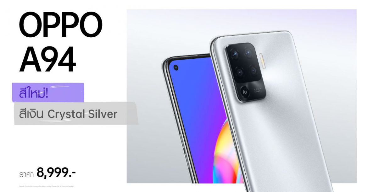 สีใหม่สะกดทุกสายตา! กับ OPPO A94 สีเงิน Crystal Silverเป็นเจ้าของได้แล้ววันนี้ ในราคาเพียง 8,999 บาท