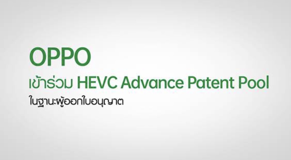 OPPO เข้าร่วมการเป็นผู้ออกใบอนุญาตใน HEVC Advance Patent Pool