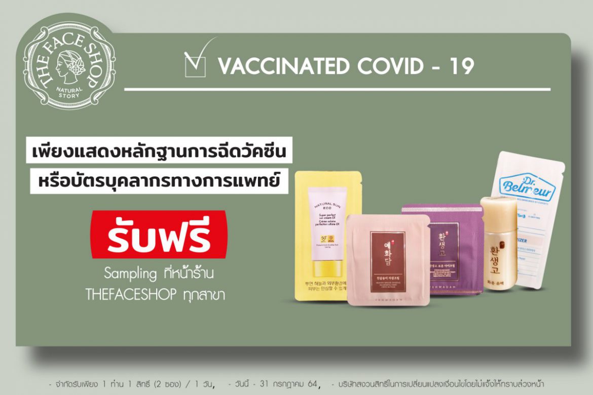 เดอะเฟสช็อป ร่วมสนับสนุนการฉีดวัคซีนโควิด-19 สร้างภูมิคุ้มกันหมู่ จัดแคมเปญมอบสิทธิพิเศษให้ผู้ได้รับวัคซีน – บุคลากรทางการแพทย์