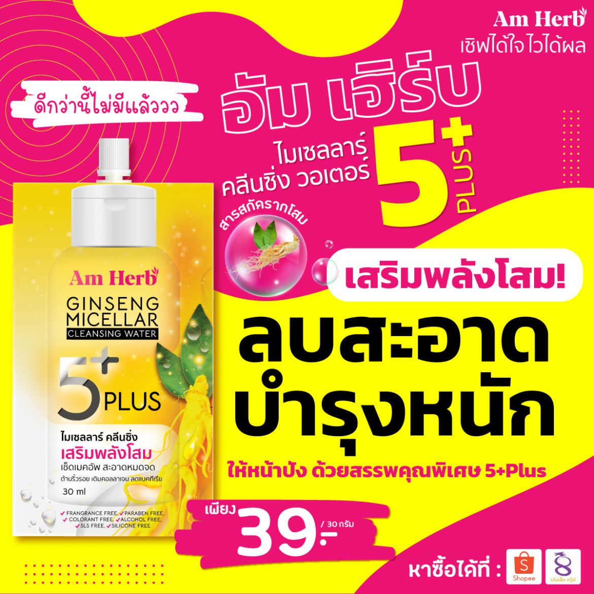 ผลิตภัณฑ์ Ginseng Micellar Cleansing Water เผยเคล็ดลับ