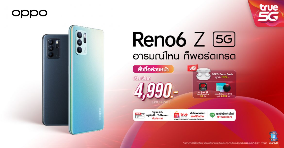 OPPO ร่วมกับ ทรู 5G เปิดจองสมาร์ทโฟนรุ่นล่าสุด OPPO Reno6 Z 5Gในราคาเริ่มเพียง 4,990 บาท พร้อมรับสิทธิพิเศษเพียบ!วันที่ 22 – 29 กรกฎาคมนี้ ที่ทรูช็อปทุกสาขา