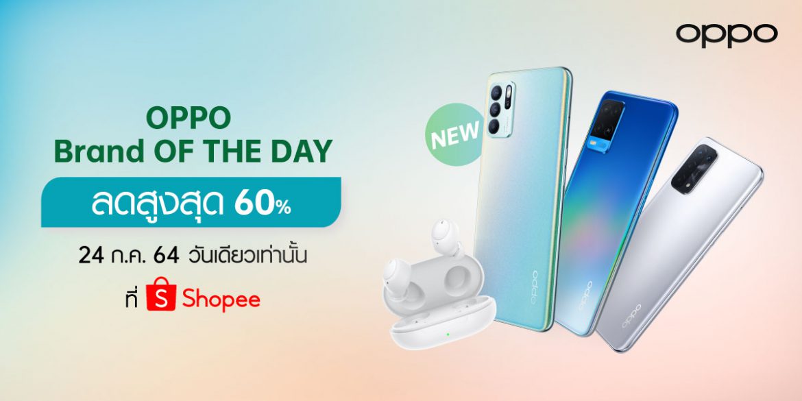 รวมโปรสุดคุ้มในแคมเปญ OPPO Brand OF THE DAY ลดสูงสุดถึง 60%! เฉพาะวันที่ 24 กรกฎาคมนี้ บน Shopee เท่านั้น