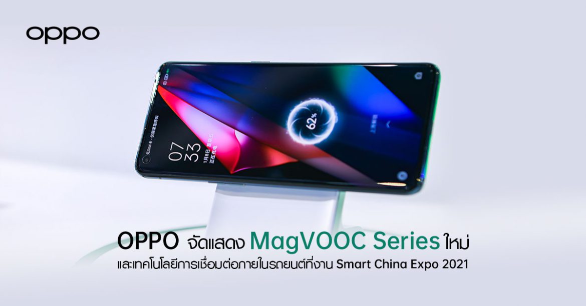 OPPO เปิดตัว MagVOOC Series ใหม่ล่าสุด พร้อมเทคโนโลยีการเชื่อมต่อภายในรถยนต์ ณ Smart China Expo 2021 ก้าวข้ามสู่ขีดจำกัดใหม่ของ IoT เพื่อมุ่งสร้างอนาคตของการเชื่อมต่ออัจฉริยะที่หลากหลายมากยิ่งขึ้นให้แก่ผู้ใช้