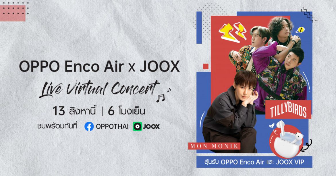 OPPO Enco Air ร่วมกับ JOOX จัดเต็มสตรีม! โชว์เต็มรูปแบบ ครั้งแรกกับ ‘Live Virtual Concert’ พร้อมสนุกไปกับศิลปินเจ้าของเพลงฮิตมากมาย ที่ JOOX และ OPPO Facebook 13 สิงหาคมนี้เท่านั้น
