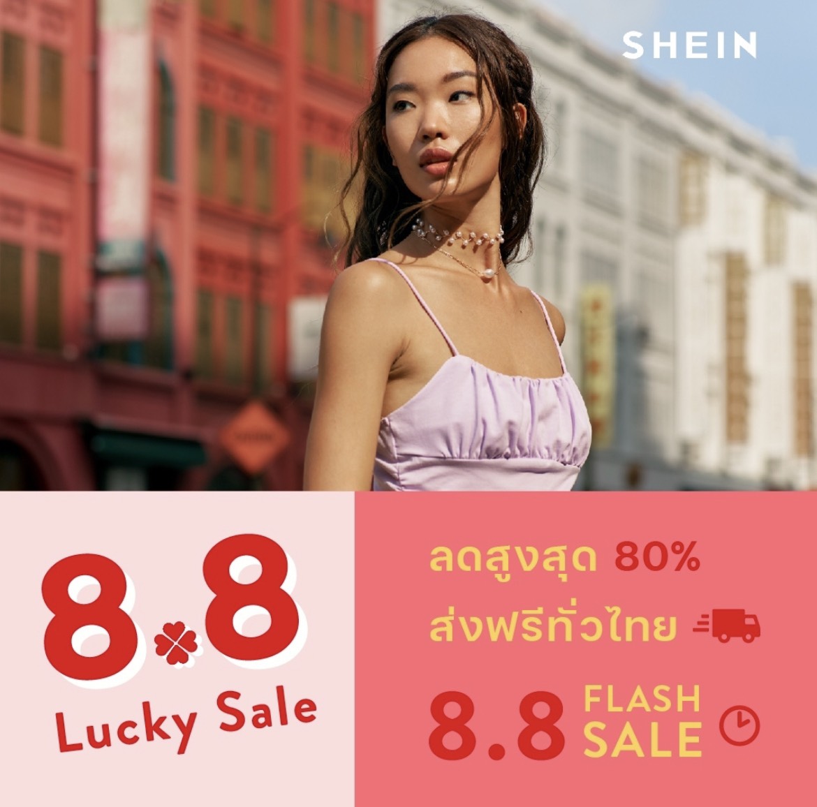 ช้อปกันให้มันส์ เปย์กันให้คุ้มกับ โปรฯ “SHEIN 8.8 Lucky Sale” ลดสูงสุดถึง 80% ตั้งแต่วันนี้ – 8 สิงหาคมนี้