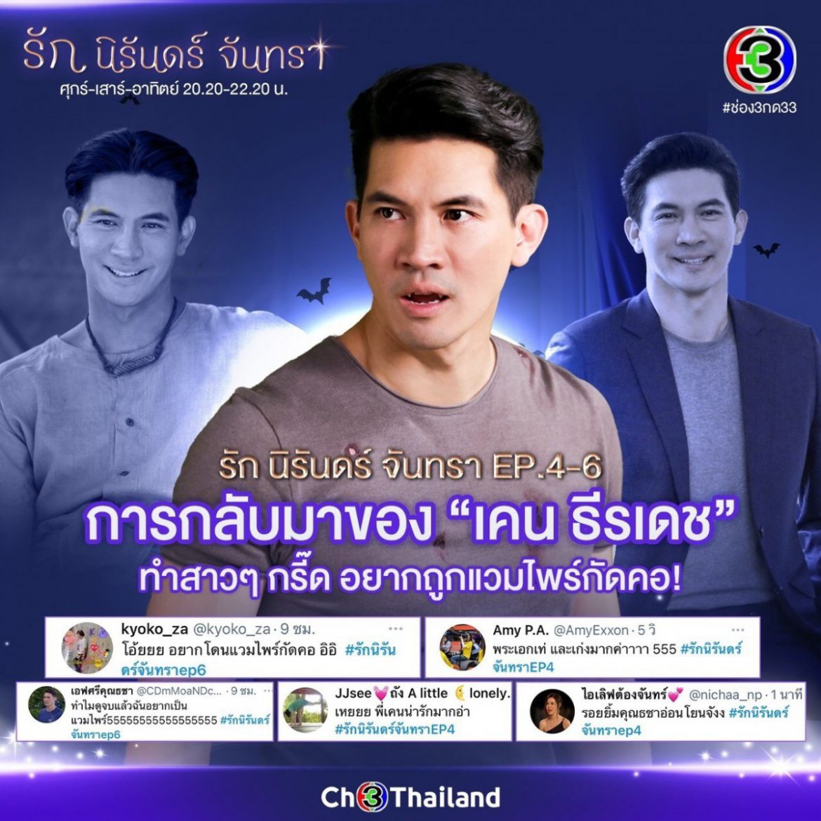 เบอร์ 1 ของจริง! “เคน ธีรเดช” เอาอยู่ ฟาดกระแส “รัก นิรันดร์ จันทรา” แรง!