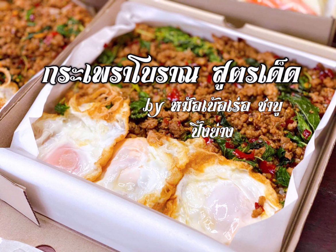 รีวิวกระเพราโบราณ สูตรเด็ด,เผ็ด,แห้ง นนทบุรี