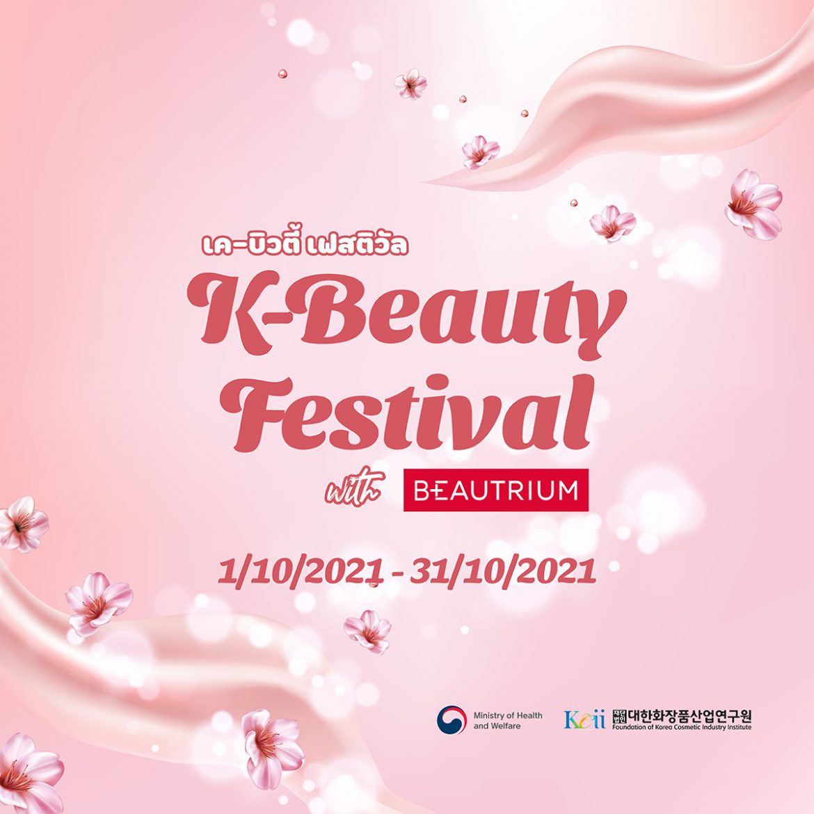 เตรียมอัพเดทเทรนด์ความสวยความงามสไตล์ K-Beauty ที่งาน “K-Beauty Festival”