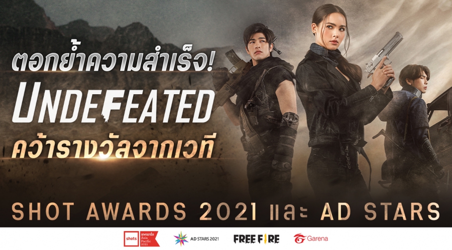 UNDEFEATED จาก Garena Free Fire คว้ารางวัลจากเวที Shot Awards 2021 และ Ad Stars