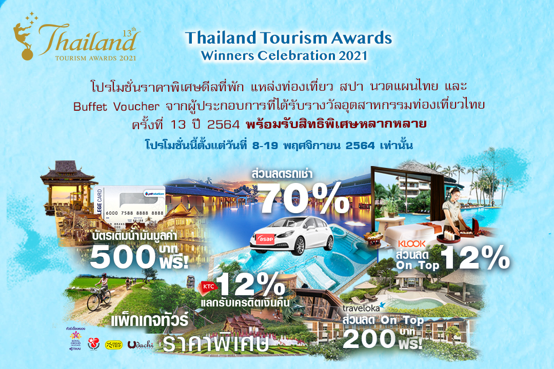  ททท.จัดแคมเปญสุดพิเศษ “Thailand Tourism Awards Winners Celebration 2021”