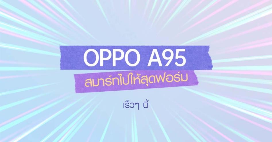 เตรียมปักหมุด! พบกับ OPPO A95 รุ่นใหม่ล่าสุดเร็วๆ นี้ เผยดีไซน์สวยโดดเด่น มาพร้อมสโลแกน “สมาร์ทไปให้สุดฟอร์ม”