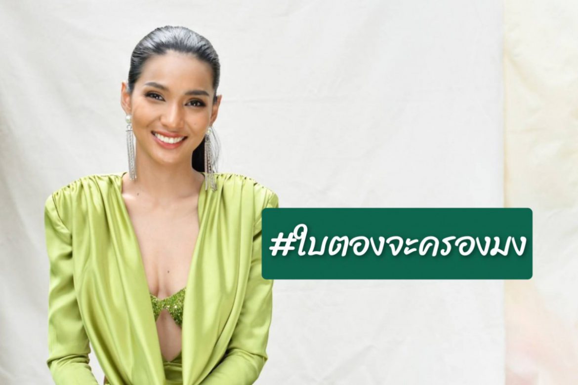 ร่วมแชร์พร้อมติดแฮชแทก  #ใบตองจะครองมง  เชียร์ “น้องใบตอง-จรีรัตน์ เพชรโสม” ตัวแทนสาวไทยคว้าชัยในเวทีระดับอินเตอร์ Miss Earth 2021 ในรูปแบบ virtual