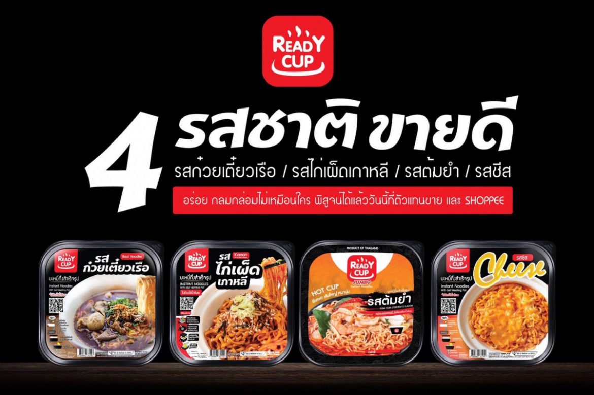 สินค้าแนะนำ แบรนด์ “READY CUP”