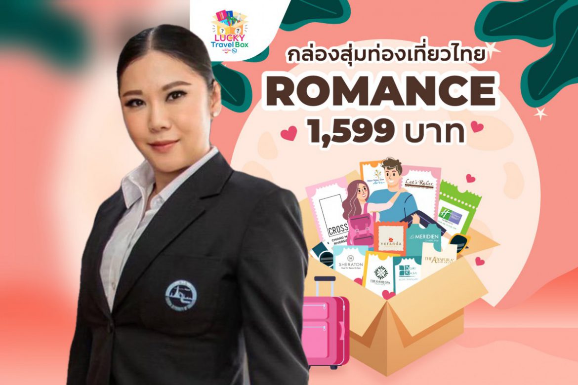 ททท.กระตุ้นตลาดท่องเที่ยวไทย ด้วยกิจกรรม Lucky Travel Box “กล่องสุ่มท่องเที่ยว”