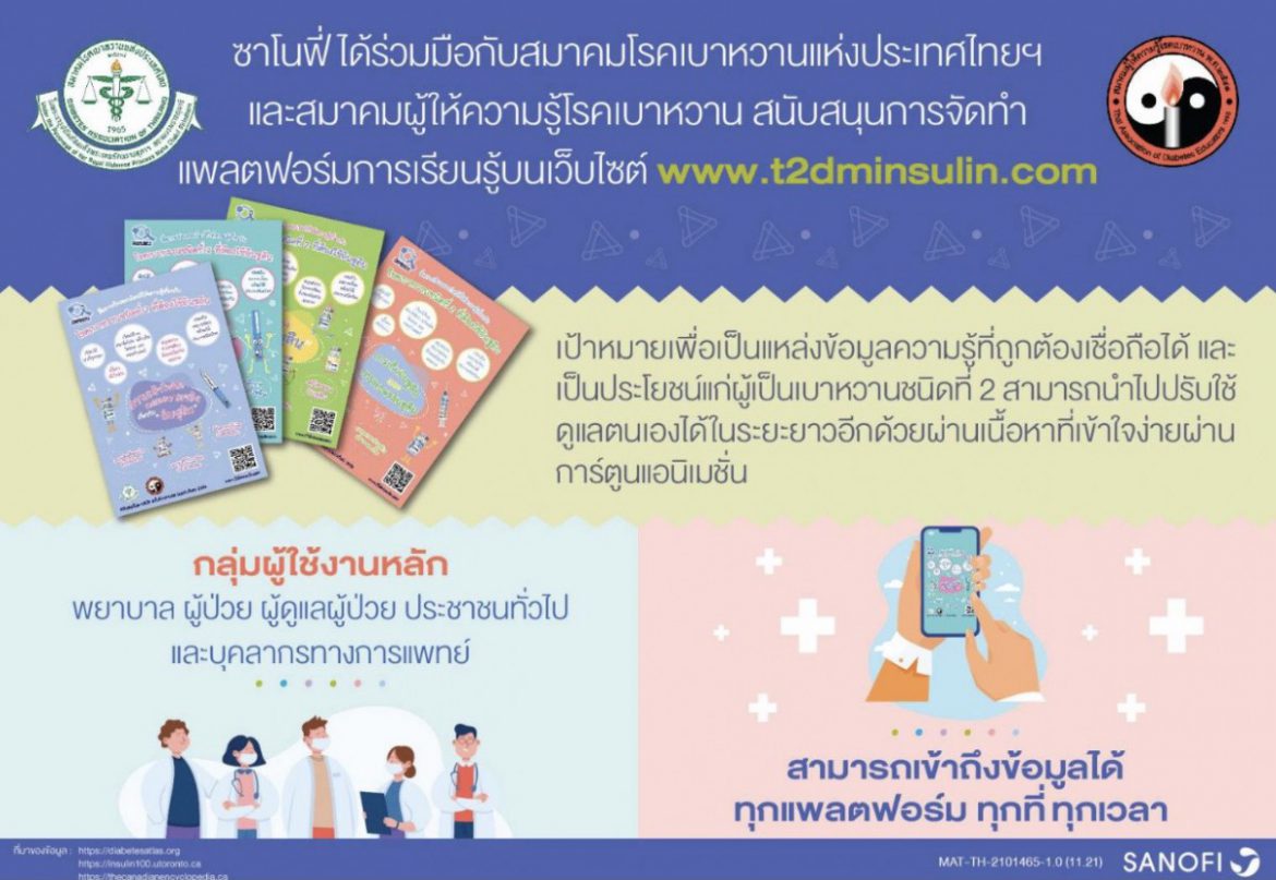 ซาโนฟี่ร่วมฉลองครบรอบ 100 ปี ‘อินซูลิน’ นวัตกรรมแห่งความหวังของผู้เป็นเบาหวานทั่วโลก พร้อมเดินหน้ายกระดับคุณภาพชีวิตอย่างยั่งยืน