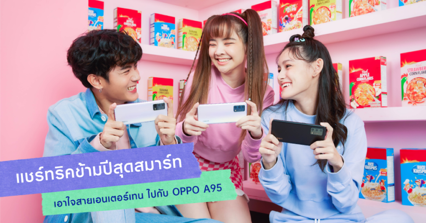 OPPO A95 แชร์ทริค ฮาวทูเป็นสายเอ็นเตอร์เทนให้สมาร์ทสุดฟอร์มข้ามปี!